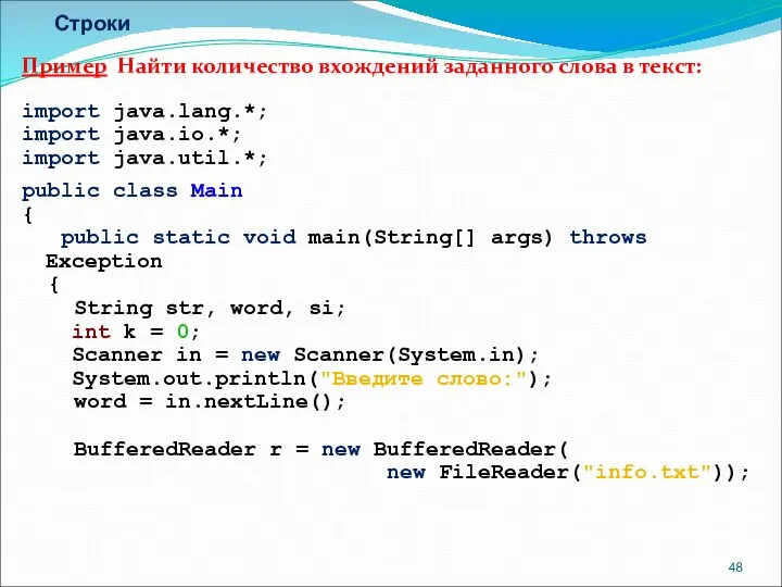 Строки Пример Найти количество вхождений заданного слова в текст: import java.lang.*;