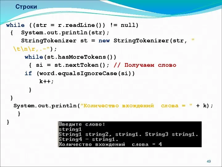 Строки while ((str = r.readLine()) != null) { System.out.println(str); StringTokenizer st