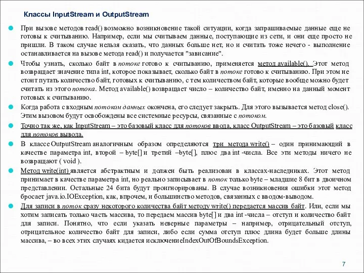 Классы InputStream и OutputStream При вызове методов read() возможно возникновение такой