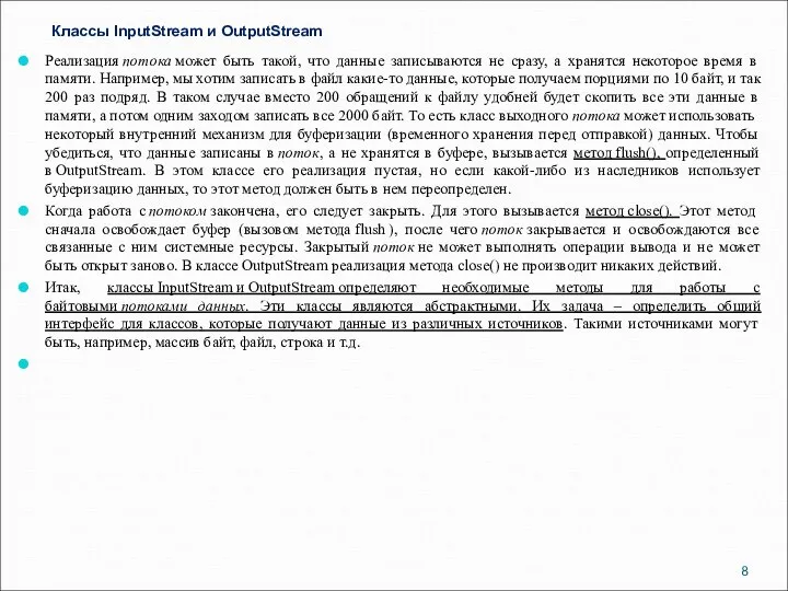 Классы InputStream и OutputStream Реализация потока может быть такой, что данные