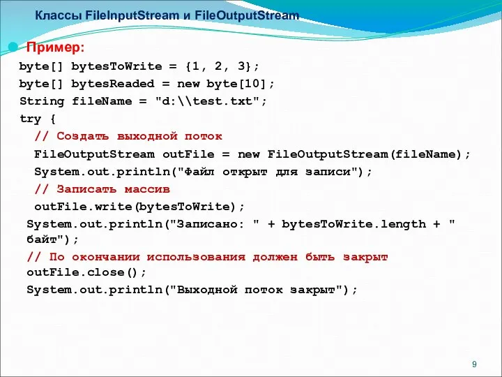 Классы FileInputStream и FileOutputStream Пример: byte[] bytesToWrite = {1, 2, 3};