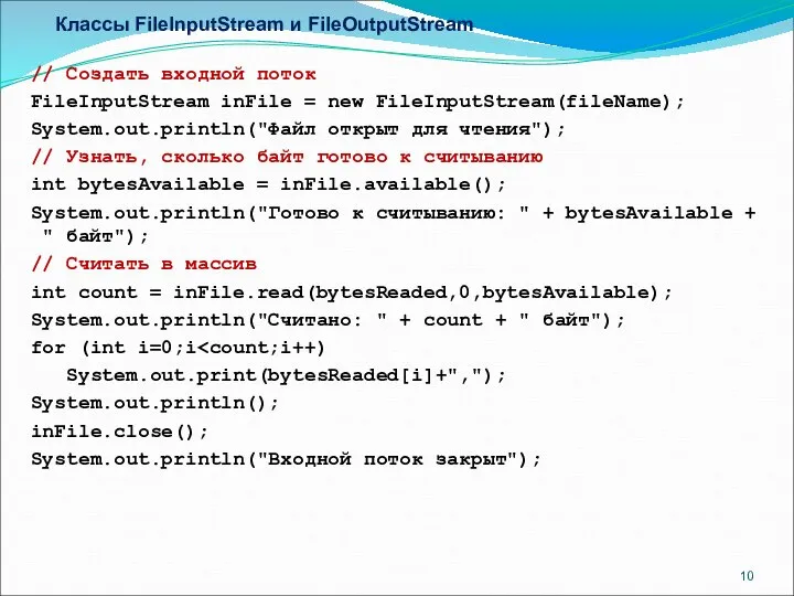 Классы FileInputStream и FileOutputStream // Создать входной поток FileInputStream inFile =