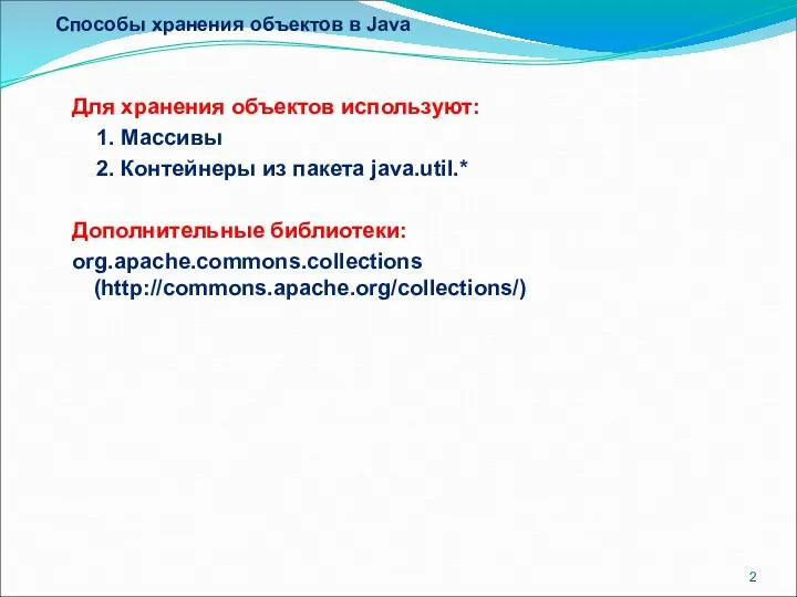 Способы хранения объектов в Java Для хранения объектов используют: 1. Массивы