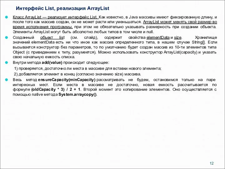 Интерфейс List, реализация ArrayList Класс ArrayList — реализует интерфейс List. Как