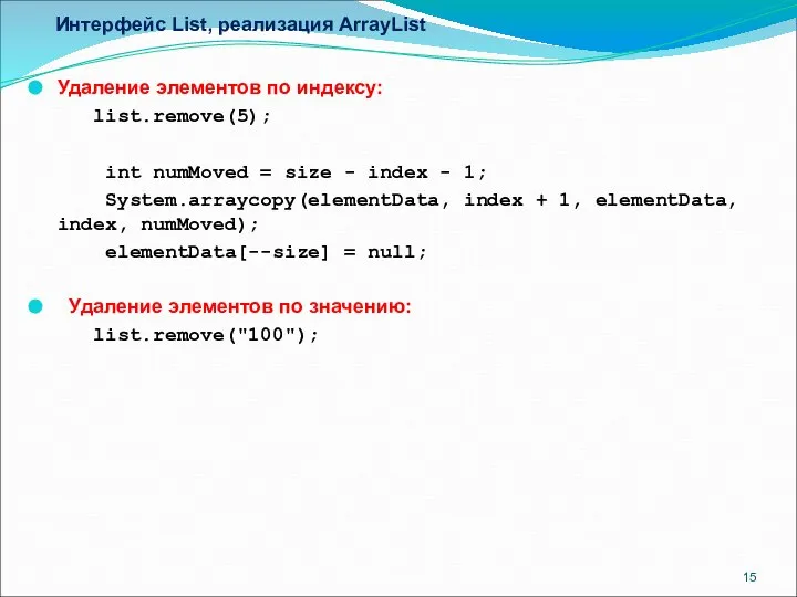 Интерфейс List, реализация ArrayList Удаление элементов по индексу: list.remove(5); int numMoved