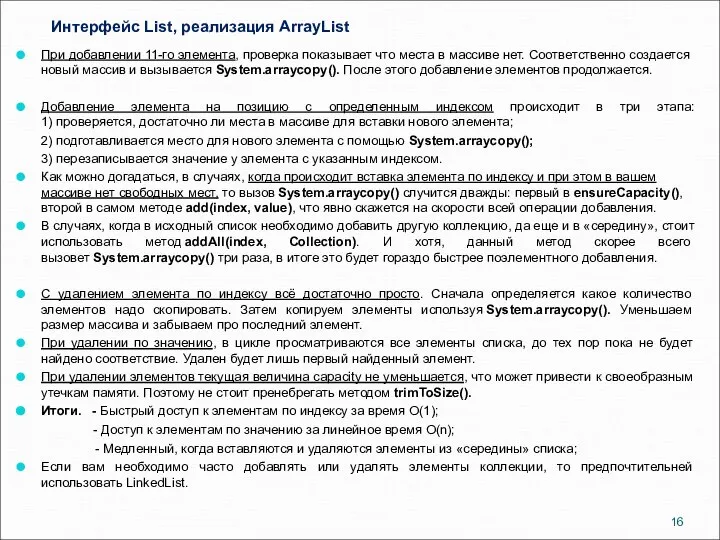 Интерфейс List, реализация ArrayList При добавлении 11-го элемента, проверка показывает что