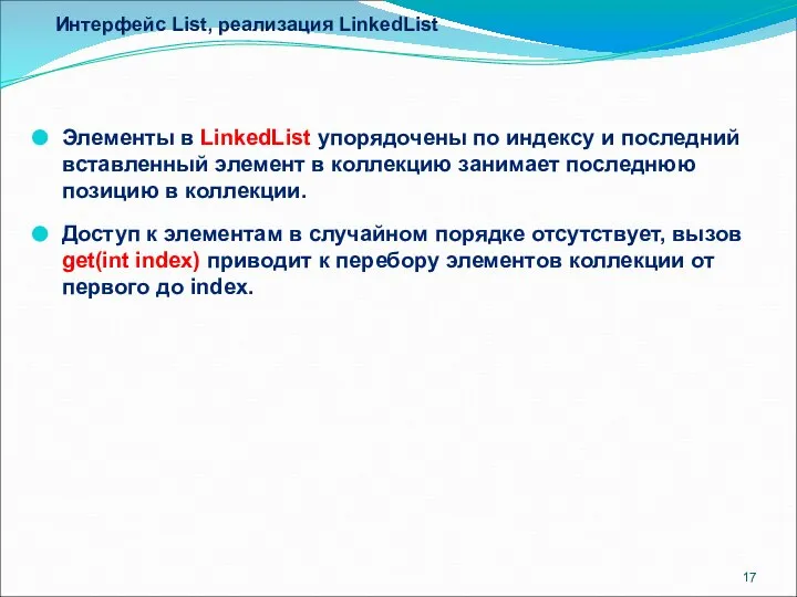 Интерфейс List, реализация LinkedList Элементы в LinkedList упорядочены по индексу и