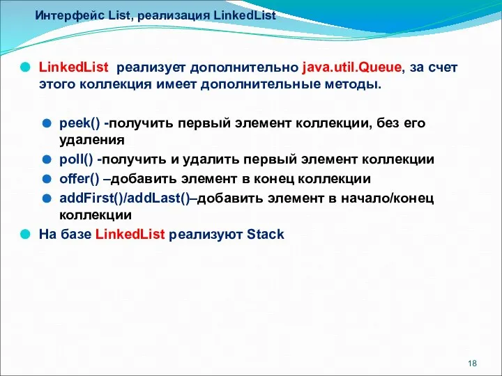 Интерфейс List, реализация LinkedList LinkedList реализует дополнительно java.util.Queue, за счет этого