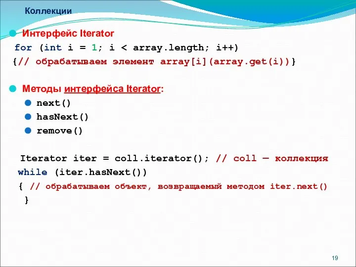 Коллекции Интерфейс Iterator for (int i = 1; i {// обрабатываем