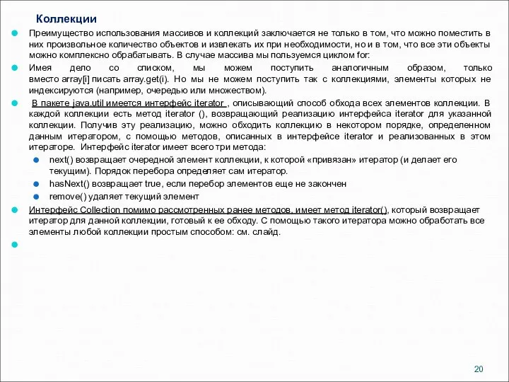 Коллекции Преимущество использования массивов и коллекций заключается не только в том,