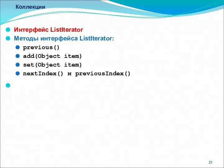 Коллекции Интерфейс ListIterator Методы интерфейса ListIterator: previous() add(Object item) set(Object item) nextIndex() и previousIndex()