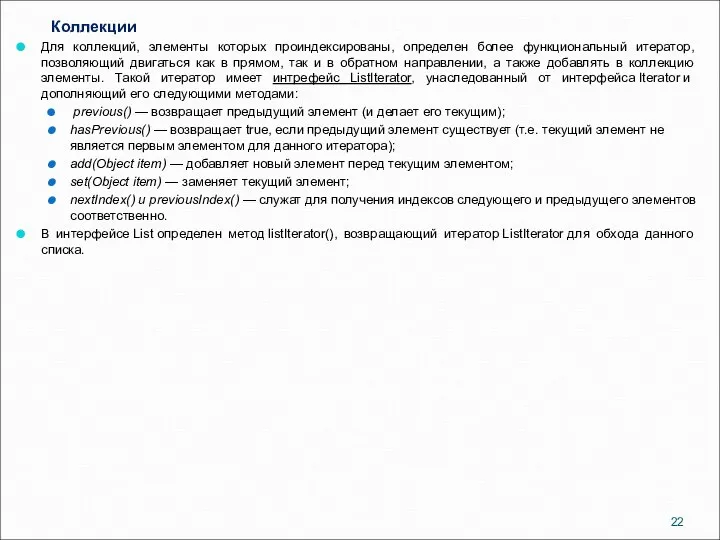 Коллекции Для коллекций, элементы которых проиндексированы, определен более функциональный итератор, позволяющий