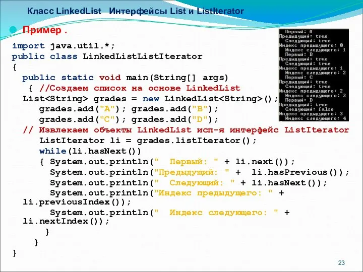 Класс LinkedList Интерфейсы List и ListIterator Пример . import java.util.*; public