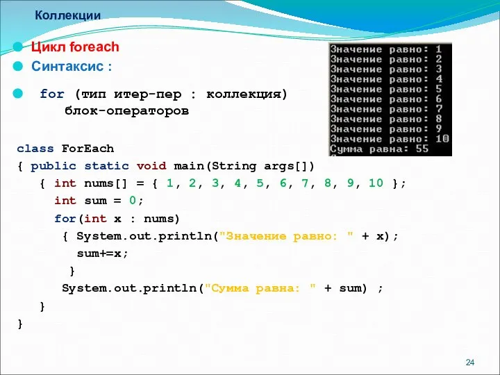 Коллекции Цикл foreach Синтаксис : for (тип итер-пер : коллекция) блок-операторов