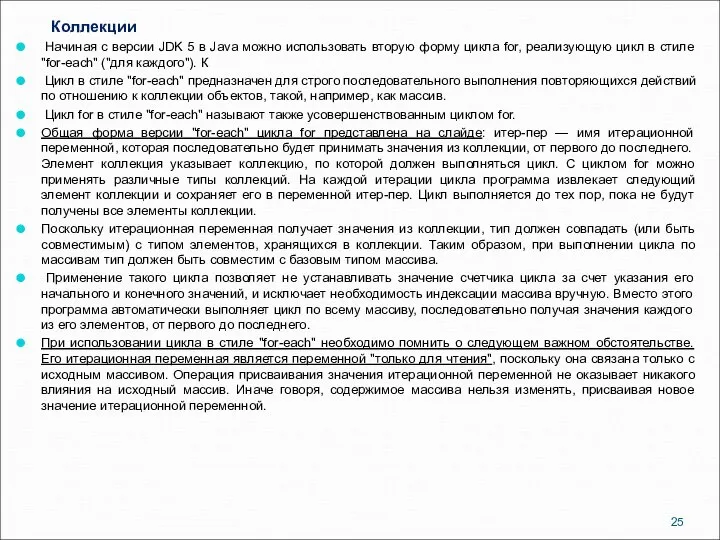 Коллекции Начиная с версии JDK 5 в Java можно использовать вторую