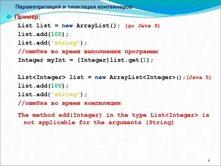 Параметризация и типизация контейнеров Пример: List list = new ArrayList(); (до