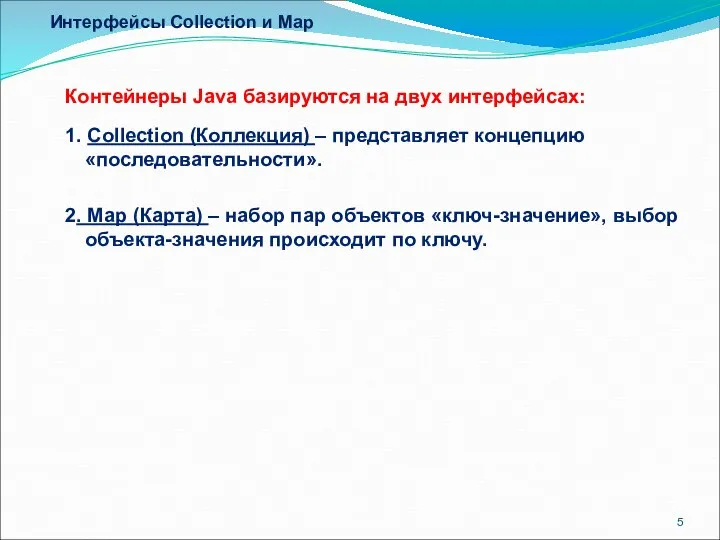 Интерфейсы Collection и Map Контейнеры Java базируются на двух интерфейсах: 1.