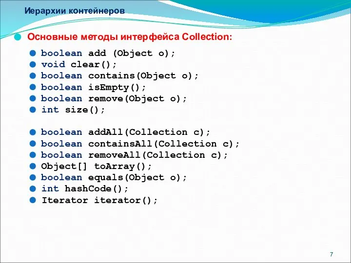 Иерархии контейнеров Основные методы интерфейса Collection: boolean add (Object o); void