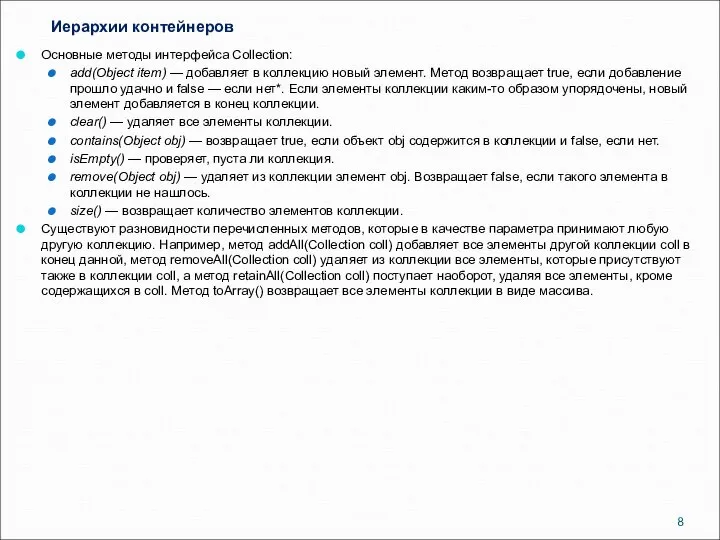 Иерархии контейнеров Основные методы интерфейса Collection: add(Object item) — добавляет в