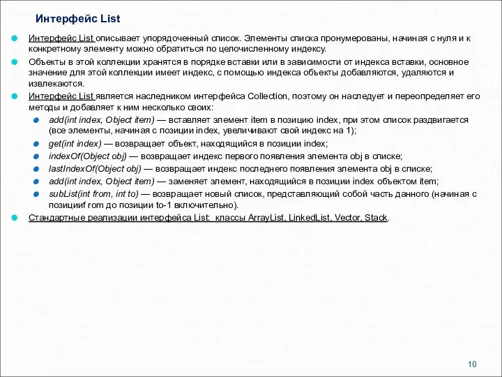 Интерфейс List Интерфейс List описывает упорядоченный список. Элементы списка пронумерованы, начиная