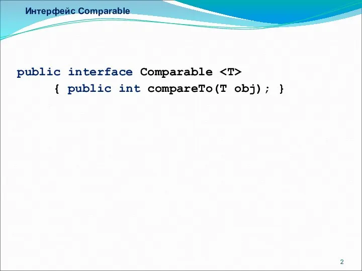 Интерфейс Comparable public interface Comparable { public int compareTo(T obj); }