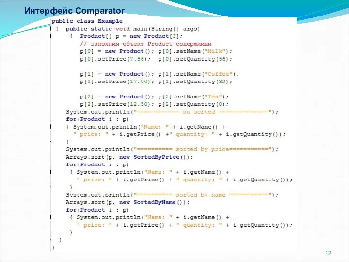 Интерфейс Comparator