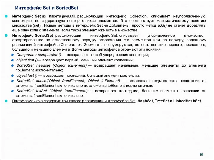 Интерфейс Set и SortedSet Интерфейс Set из пакета java.util, расширяющий интерфейс