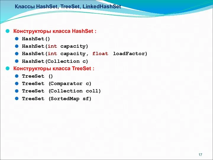 Классы HashSet, TreeSet, LinkedHashSet Конструкторы класса HashSet : HashSet() HashSet(int capacity)