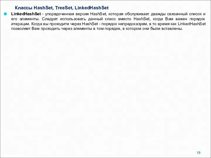 Классы HashSet, TreeSet, LinkedHashSet LinkedHashSet - упорядоченная версия HashSet, которая обслуживает