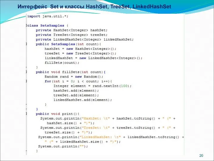 Интерфейс Set и классы HashSet, TreeSet, LinkedHashSet