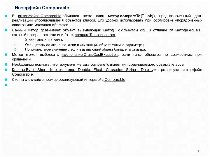Интерфейс Comparable В интерфейсе Comparable объявлен всего один метод compareTo(T obj),