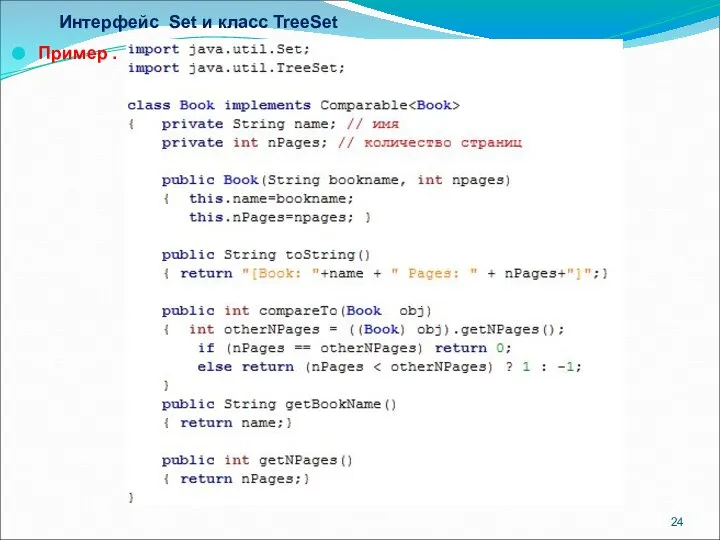 Интерфейс Set и класс TreeSet Пример .