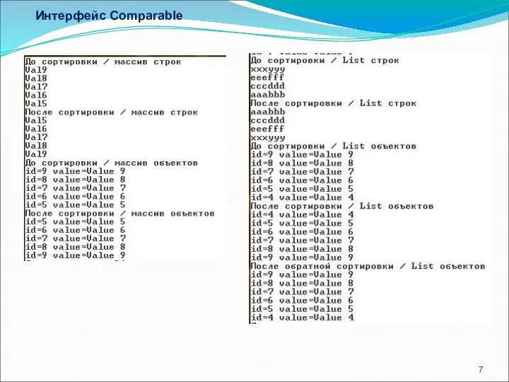 Интерфейс Comparable