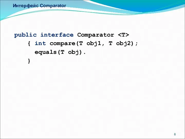 Интерфейс Comparator public interface Comparator { int compare(T obj1, T obj2); equals(T obj). }