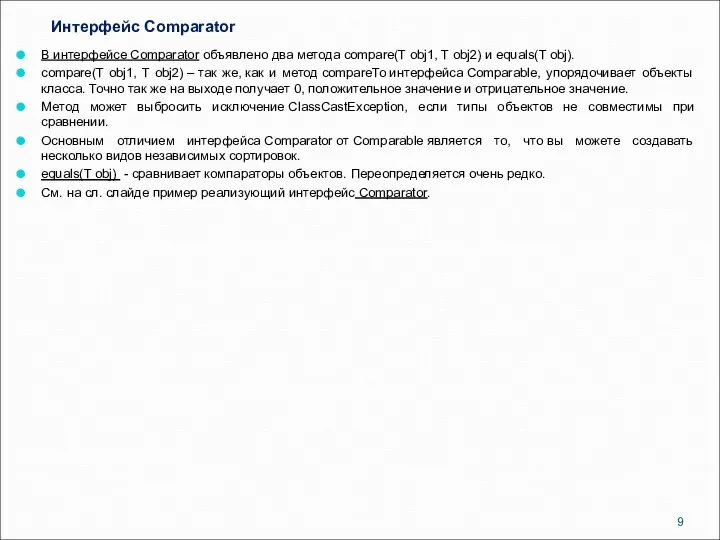 Интерфейс Comparator В интерфейсе Comparator объявлено два метода compare(T obj1, T