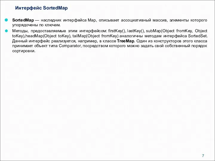 Интерфейс SortedMap SortedMap — наследник интерфейса Map, описывает ассоциативный массив, элементы