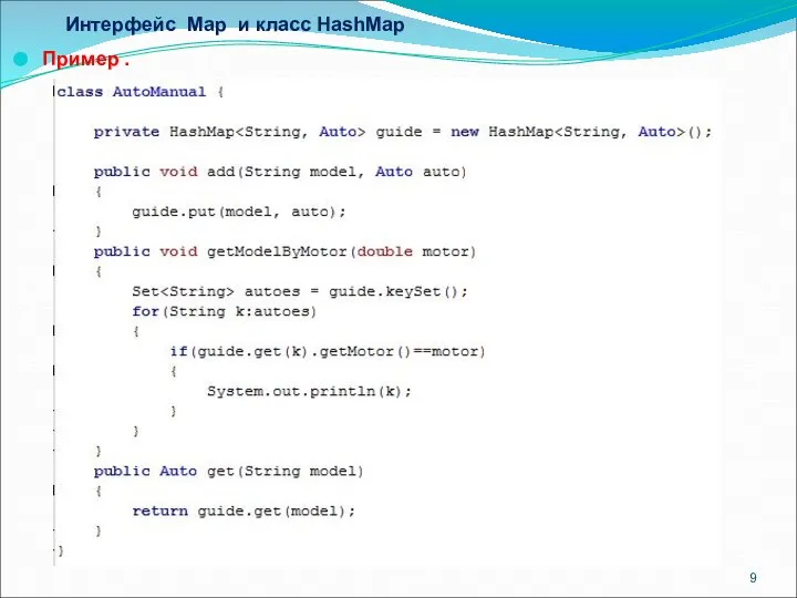 Интерфейс Map и класс HashMap Пример .