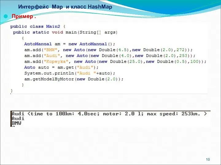 Интерфейс Map и класс HashMap Пример .