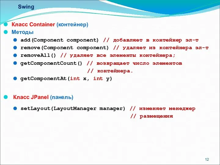 Swing Класс Container (контейнер) Методы add(Component component) // добавляет в контейнер