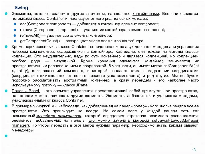 Swing Элементы, которые содержат другие элементы, называются контейнерами. Все они являются