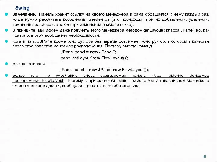 Swing Замечание. Панель хранит ссылку на своего менеджера и сама обращается