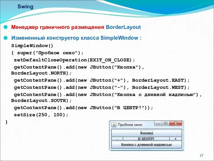 Swing Менеджер граничного размещения BorderLayout Измененный конструктор класса SimpleWindow : SimpleWindow()