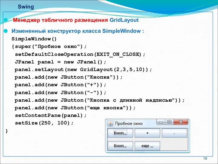 Swing Менеджер табличного размещения GridLayout Измененный конструктор класса SimpleWindow : SimpleWindow()