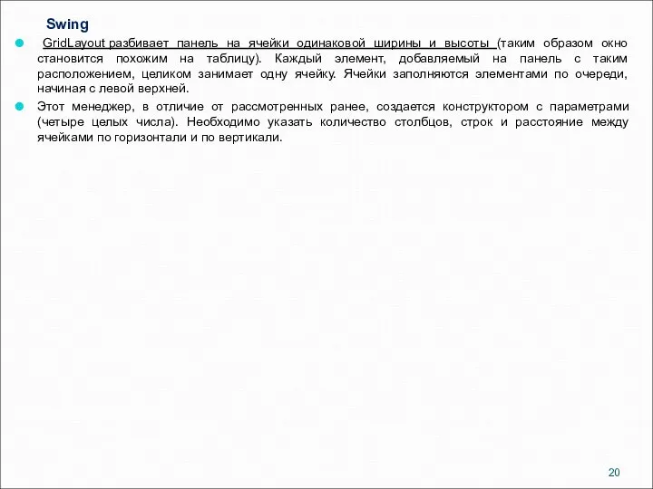 Swing GridLayout разбивает панель на ячейки одинаковой ширины и высоты (таким