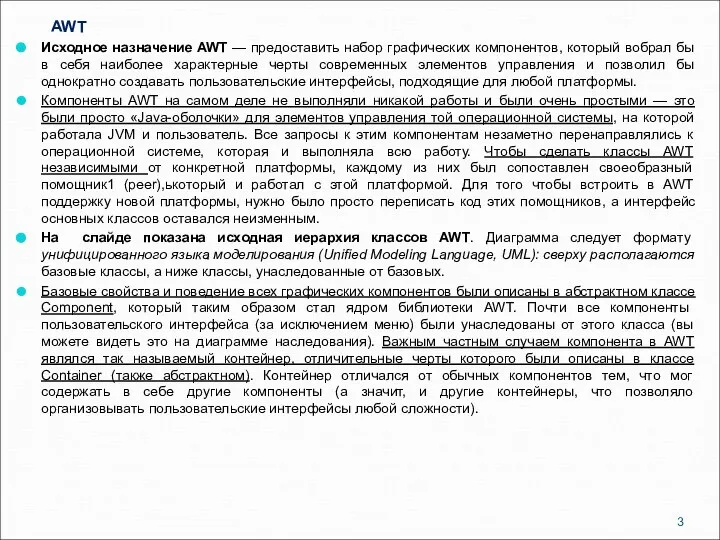 AWT Исходное назначение AWT — предоставить набор графических компонентов, который вобрал