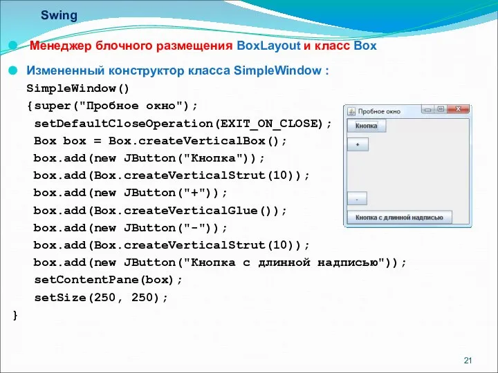 Swing Менеджер блочного размещения BoxLayout и класс Box Измененный конструктор класса