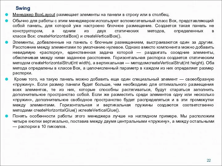 Swing Менеджер BoxLayout размещает элементы на панели в строку или в