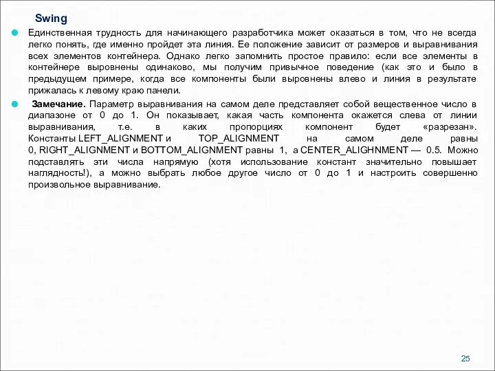 Swing Единственная трудность для начинающего разработчика может оказаться в том, что