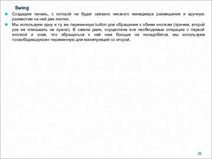 Swing Создадим панель, с которой не будет связано никакого менеджера размещения