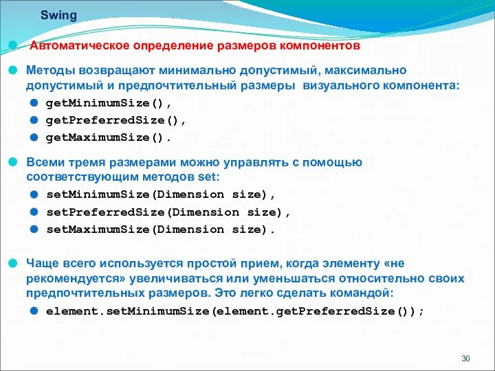 Swing Автоматическое определение размеров компонентов Методы возвращают минимально допустимый, максимально допустимый